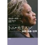 トニ・モリスン 寓意と想像の文学