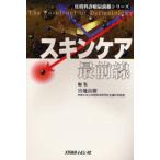 スキンケア最前線