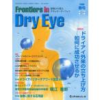 Frontiers in Dry Eye 涙液から見たオキュラーサーフェス Vol.4No.1（2009春号）