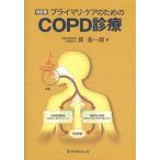 プライマリ・ケアのためのCOPD診療