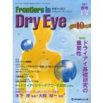 Frontiers in Dry Eye 涙液から見たオキュラーサーフェス Vol.6No.1（2011.春号）