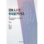 日本人小児骨年齢アトラス