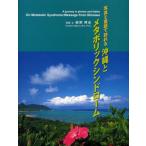 写真と童話で訪れる沖縄とメタボリックシンドローム