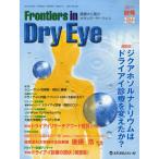 Frontiers in Dry Eye 涙液から見たオキュラーサーフェス Vol.6No.2（2011.秋号）