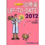 治療薬UP-TO-DATE 2012 ポケット判