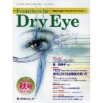 Frontiers in Dry Eye 涙液から見たオキュラーサーフェス Vol.7No.2（2012.秋号）