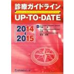診療ガイドラインUP-TO-DATE 2014-2015