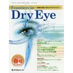 Frontiers in Dry Eye 涙液から見たオキュラーサーフェス Vol.10No.1（2015.春号）