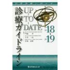 診療ガイドラインUP-TO-DATE 日常診療に活かす 2018→2019