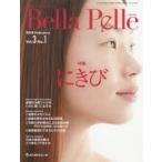 Bella Pelle 美肌をつくるサイエンス Vol.3No.1（2018FEBRUARY）