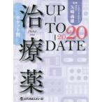 治療薬UP-TO-DATE 2020 ポケット判