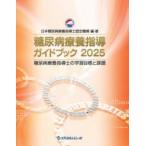 糖尿病療養指導ガイドブック 糖尿病療養指導士の学習目標と課題 2025