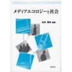 メディアエコロジーと社会