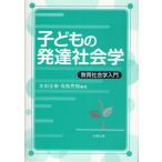 子どもの発達社会学 教育社会学入門
