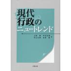 現代行政のニュートレンド