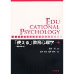 「使える」教育心理学