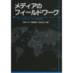 メディアのフィールドワーク アフリカとケータイの未来