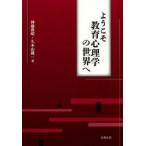 ようこそ教育心理学の世界へ