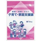 保育の未来をひらく子育て・家庭支援論