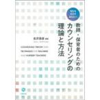 教師・保育者のためのカウンセリングの理論と方法 先生をめざすあなたへ