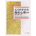 心とかかわる臨床心理 基礎・実際・方法