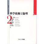 科学技術と倫理