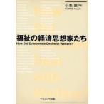 福祉の経済思想家たち How Did Economists Deal with Welfare?