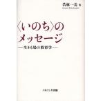 〈いのち〉のメッセージ 生きる場の教育学