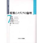 情報とメディアの倫理