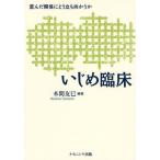 いじめ臨床 歪んだ関係にどう立ち向かうか