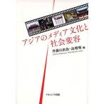 アジアのメディア文化と社会変容