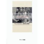 医療倫理の歴史 バイオエシックスの源流と諸文化圏における展開