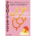 クロスロード・ネクスト ゲームで学ぶリスク・コミュニケーション 続