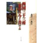 西国三十三所道中の今と昔 上