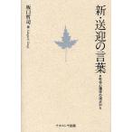 新・送迎の言葉 社会心理学の視点から