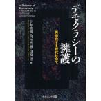デモクラシーの擁護 再帰化する現代社会で