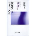 倫理学とフェミニズム ジェンダー、身体、他者をめぐるジレンマ