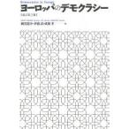 ヨーロッパのデモクラシー