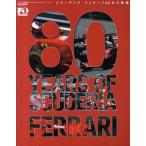 80 YEARS OF SCUDERIA FERRARI スクーデリア・フェラーリ80年の軌跡