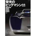 栄光のビッグマシンたち 完全保存版 NISSAN R381／R382／R383