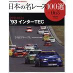 日本の名レース100選 065