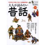 大人が読みたい昔話 今だからこそ知っておくべき民話の数々