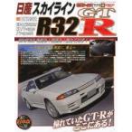 日産スカイラインR32GT-R 不滅の名車を現在に、乗る GT-R改の全て!