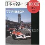 日本の名レース100選 068