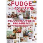FUDGE presentsおしゃれインテリアBOOK