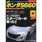 速報!ホンダS660 CONCEPT また、熱い時代がやってきた!