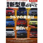 国産新型車のすべて 2014年