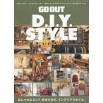 GO OUT D.I.Y. STYLE Book おしゃれなD.I.Y.好きたちの、インテリアスタイル。