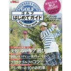 ゴルフはじめてガイド アナタのゴルフを徹底サポート 保存版 GOLF TODAY MOOK