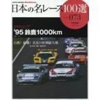 日本の名レース100選 073